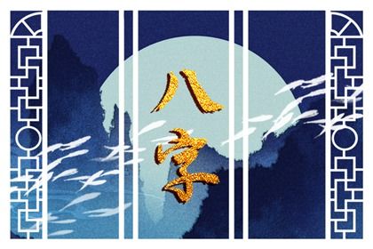 理性看待命盘标签
