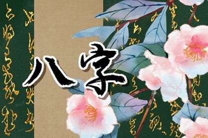 算命三命通会|奇易八字排盘|八字看命格免费