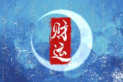 喜神、用神与补益
