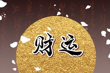 起运与童限