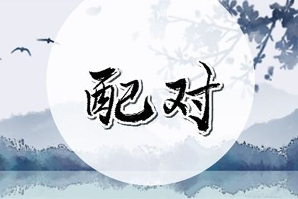 五阳干性格与相处