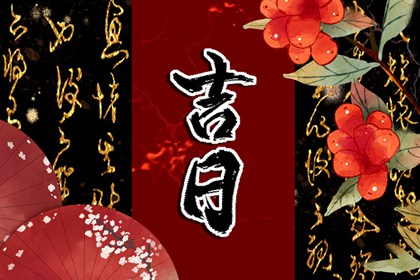 农历乔迁新居吉日2026|搬家吉日黄道吉日查询|近几天搬家吉日|万年历吉日