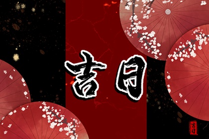 今日神位：东南西北