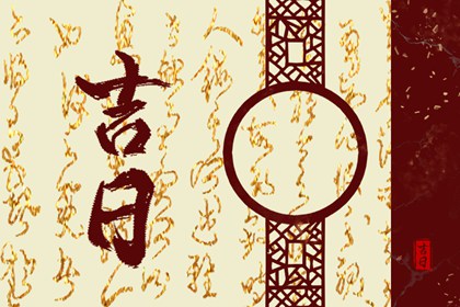 值日：建除满平定