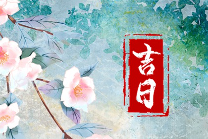 订婚与领证择日