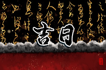 如何阅读本页吉日列表