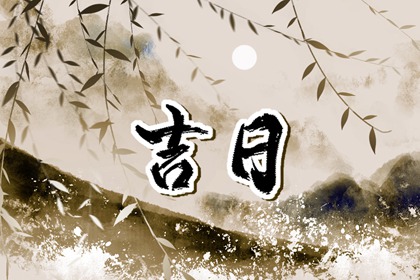 黄道日与黑道日