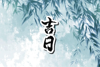 八字与择日如何配合