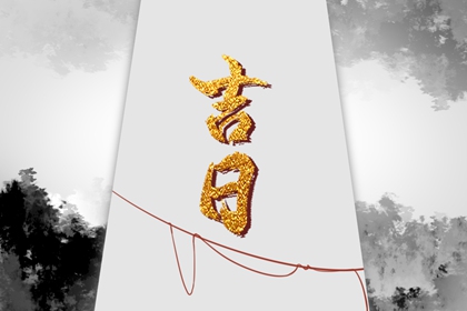 如何阅读本页吉日列表