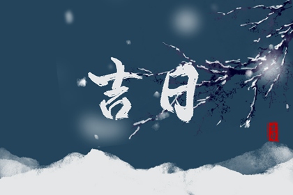 如何阅读本页吉日列表