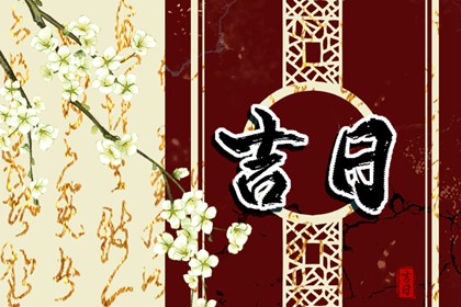 冲煞在择日中的用法