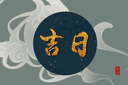 八字与择日如何配合