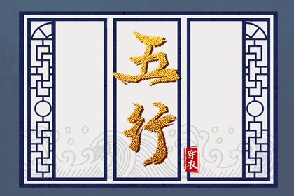 五行生克制化