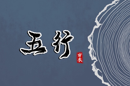 日主五行与穿搭